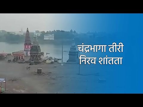 चंद्रभागा तीरी निरव शांतता...! |Pandharpur|Sakal|Sakal Media GROUP|