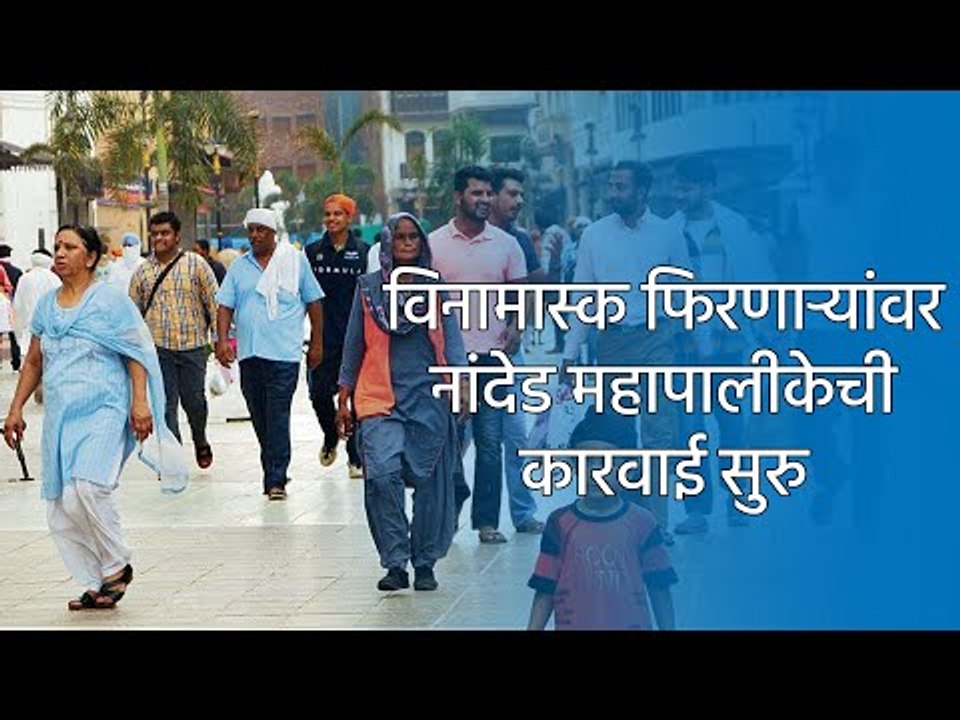 विनामास्क फिरणाऱ्यांवर नांदेड महापालीकेची कारवाई सुरु | Nanded | Sakal | Sakal Media