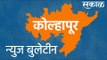 कोल्हापूर न्युज बुलेटिन | Kolhapur News Updates | Politics | Breaking News | Sakal | Sakal Media