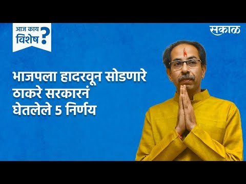 आज काय विशेष :भाजपला हादरवून सोडणारे ठाकरे सरकारनं घेतलेले 5 निर्णय | Uddhav Thackrey| Sakal Media|