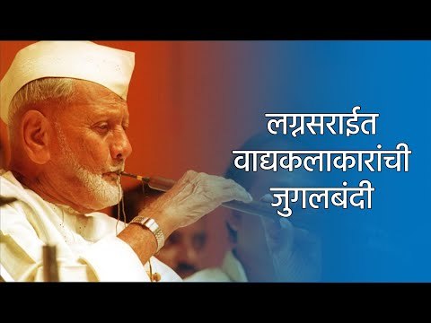 लग्नसराईत वाद्यकलाकारांची जुगलबंदी | Pune | Maharashtra | Festival | Sakal | Sakal Media |
