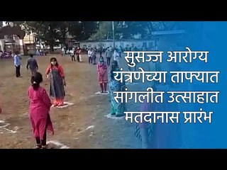 सुसज्ज आरोग्य यंत्रणेच्या ताफ्यात सांगलीत उत्साहात मतदानास प्रारंभ | Sangli | Sakal Media |