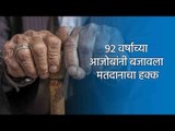 92 वर्षाच्या आजोबांनी बजावला मतदानाचा हक्क | MLC Elections | Pune | Sakal Media |