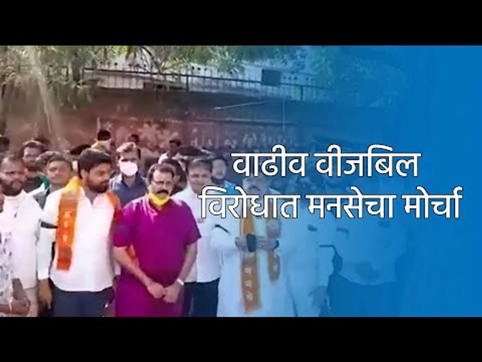 वाढीव वीजबिल विरोधात मनसेचा मोर्चा | Aurangabad | Sakal |