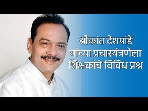 श्रीकांत देशपांडे यांच्या प्रचारयंत्रणेला शिक्षकांचे विविध प्रश्न | क्लिप व्हायरल | Sakal Media