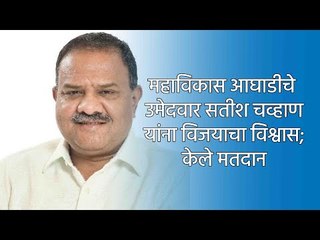 महाविकास आघाडीचे उमेदवार सतीश चव्हाण यांना विजयाचा विश्वास; केले मतदान | Aurangabd | Sakal Media