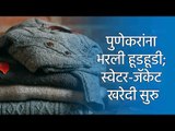 पुणेकरांना भरली हूडहूडी; स्वेटर-जॅकेट खरेदी सुरु | Pune | winter | Sakal Media |