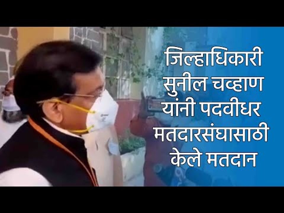 जिल्हाधिकारी सुनील चव्हाण यांनी पदवीधर मतदारसंघासाठी केले मतदान | Aurangabad | MLC | Sakal Media