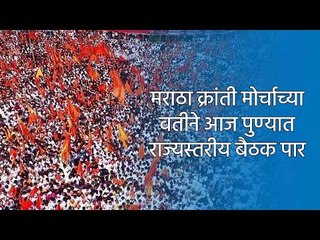 मराठा क्रांती मोर्चाच्या वतीने आज पुण्यात राज्यस्तरीय बैठक पार | Maratha Kranti | Sakal Media |