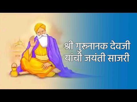 श्री गुरूनानक देवजी यांची जयंती साजरी | GuruNanak | GuruNanak Jayanti | pune | Sakal Media |