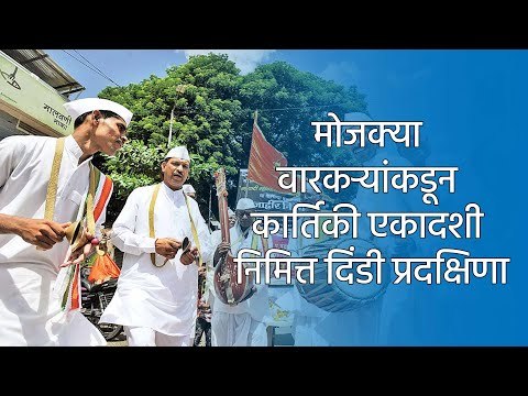 मोजक्या वारकऱ्यांकडून कार्तिकी एकादशी निमित्त दिंडी प्रदक्षिणा | Kartiki Ekadashi | Pandharpur |