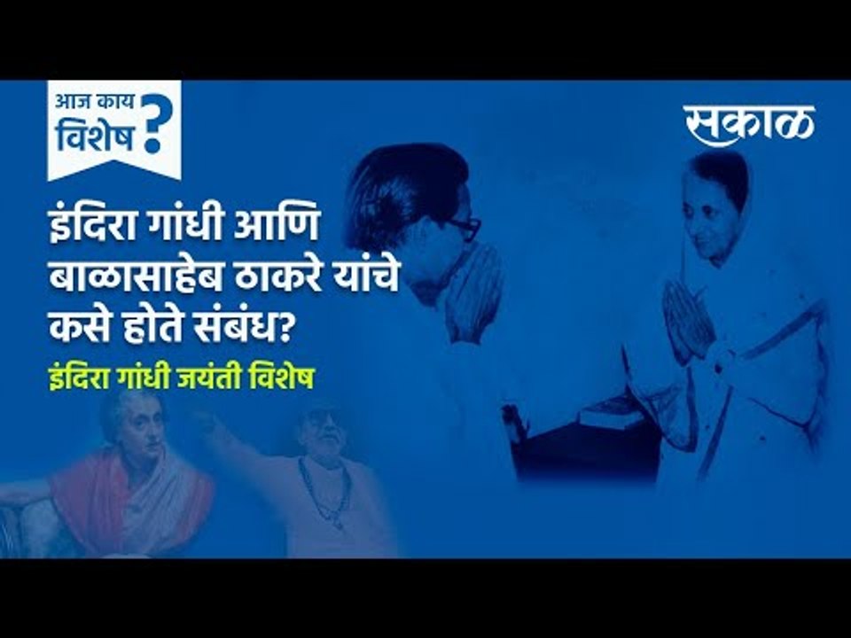 आज काय विशेष: इंदिरा गांधी आणि बाळासाहेब ठाकरे यांचे कसे होते संबंध? | Indira Gandhi Jayanti | Sakal