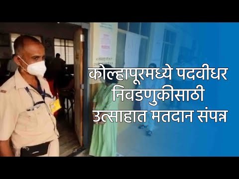 कोल्हापूरमध्ये पदवीधर निवडणुकीसाठी उत्साहात मतदान संपन्न | Kolhapur | Maharashtra | MLC | Sakal