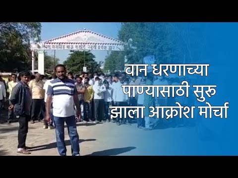 वान धरणाच्या पाण्यासाठी सुरू झाला आक्रोश मोर्चा| Akola | Maharashtra | Sakal Media |