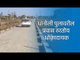 धानोली पुलावरील प्रवास ठरतोय धोकादायक | Nagpur | Maharashtra | River Bridge | Sakal Media |