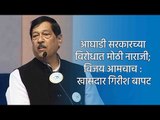 आघाडी सरकारच्या विरोधात मोठी नाराजी; विजय आमचाच : खासदार गिरीश बापट | Girish Bapat | Sakal Media |