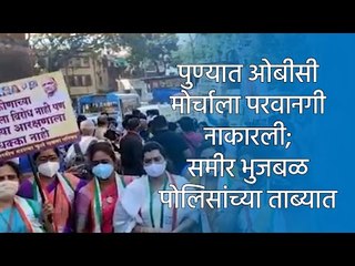 पुण्यात ओबीसी मोर्चाला परवानगी नाकारली; समीर भुजबळ पोलिसांच्या ताब्यात | Sakal Media |