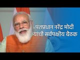 पंतप्रधान नरेंद्र मोदी यांची सर्वपक्षीय बैठक | Narendra Modi  Live | PMO | Corona Vaccine | Sakal