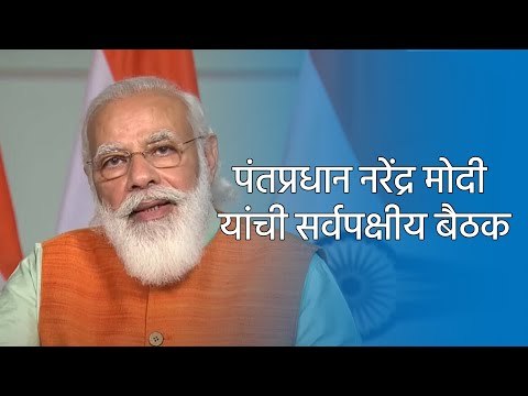 पंतप्रधान नरेंद्र मोदी यांची सर्वपक्षीय बैठक | Narendra Modi Live | PMO | Corona Vaccine | Sakal