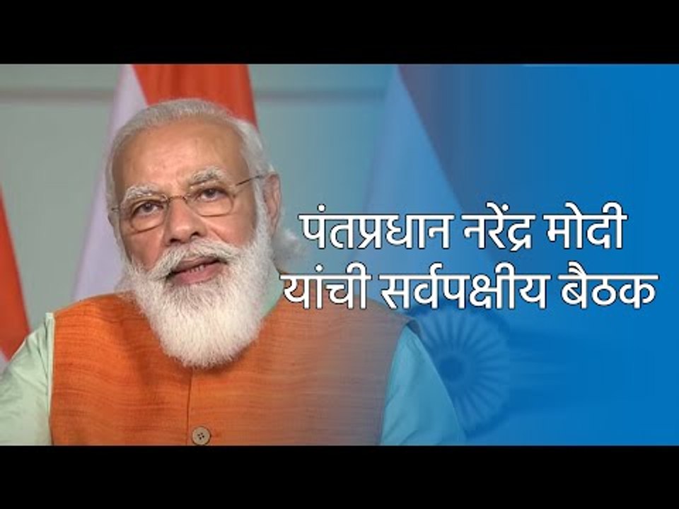 पंतप्रधान नरेंद्र मोदी यांची सर्वपक्षीय बैठक | Narendra Modi  Live | PMO | Corona Vaccine | Sakal