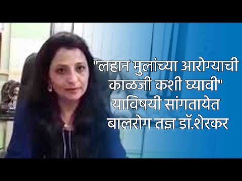 लहान मुलांच्या आरोग्याची काळजी कशी घ्यावी याविषयी सांगतायेत बालरोग तज्ञ डॉ.शेरकर | Sakal Media |