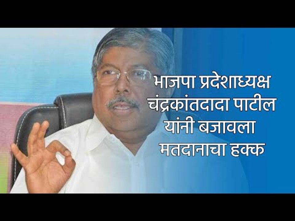 भाजपा प्रदेशाध्यक्ष चंद्रकांतदादा पाटील यांनी बजावला मतदानाचा हक्क.  | Sakal Media |
