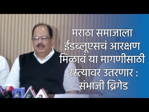 मराठा समाजाला ईडब्लूएसचं आरक्षण मिळावं या मागणीसाठी रस्त्यावर उतरणार :संभाजी ब्रिगेड| Sakal Media |