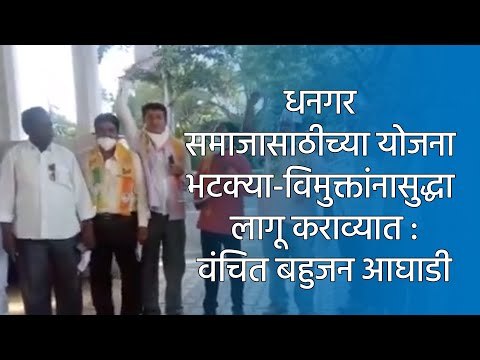 धनगर समाजासाठीच्या योजना भटक्या-विमुक्तांनासुद्धा लागू कराव्यात :वंचित बहुजन आघाडी | Aurangabad |
