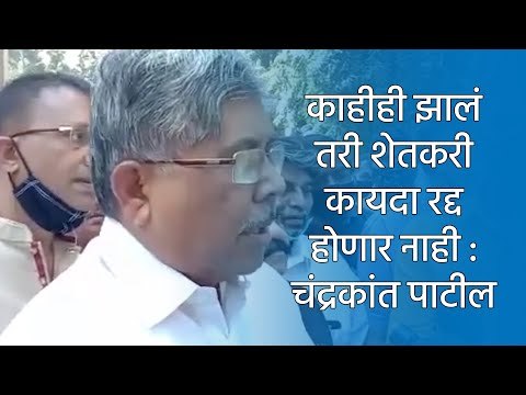 काहीही झालं तरी शेतकरी कायदा रद्द होणार नाही : चंद्रकांत पाटील | Pune | Maharashtra | Sakal Media |