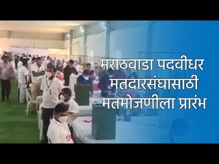 मराठवाडा पदवीधर मतदारसंघासाठी मतमोजणीला प्रारंभ | Aurangabad | MLC Election | Sakal Media |