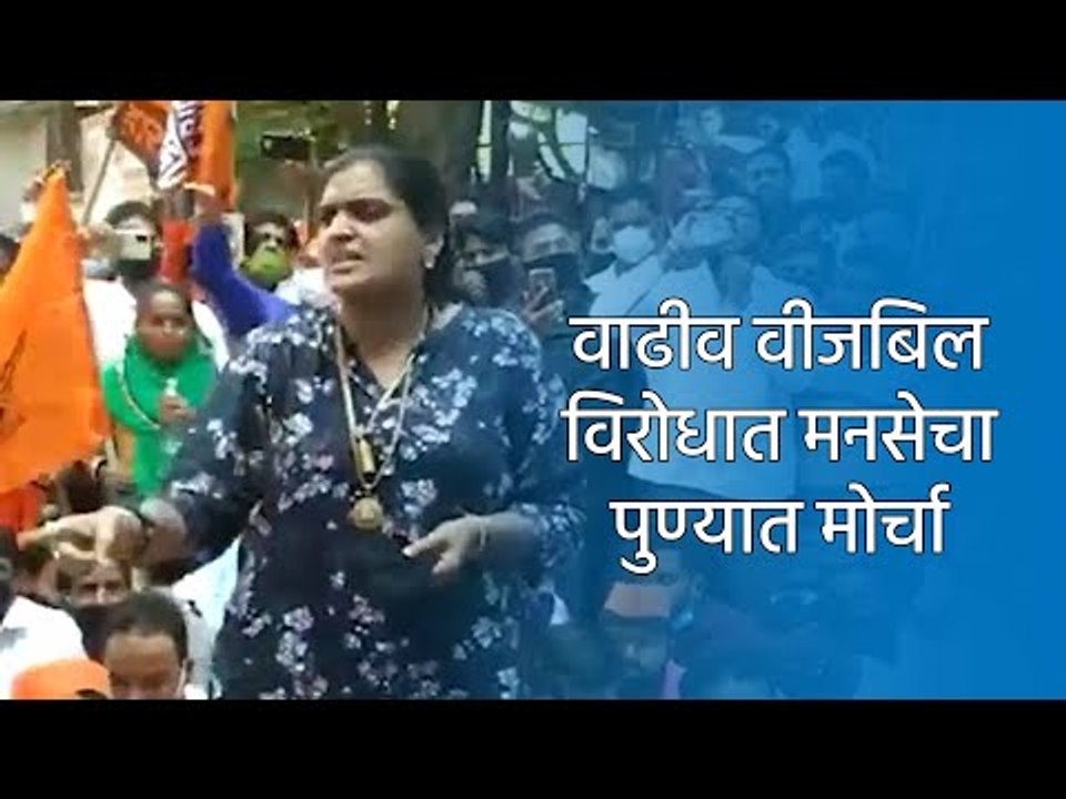 वाढीव वीजबिल विरोधात मनसेचा पुण्यात मोर्चा | Pune | Sakal Media