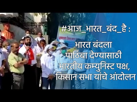 #आज_भारत_बंद_है: भारत बंदला पाठिंबा देण्यासाठी भारतीय कम्युनिस्ट पक्ष, किसान सभा यांचे आंदोलन |Sakal