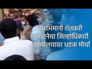 स्वाभिमानी शेतकरी संघटनेचा जिल्हाधिकारी कार्यालयावर धडक मोर्चा | Kolhapur | Sakal Media |