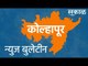 कोल्हापूर न्युज बुलेटिन | Kolhapur | Maharashtra | Sakal Media |