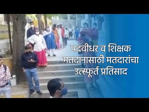 पदवीधर व शिक्षक मतदानासाठी मतदारांचा उत्स्फूर्त प्रतिसाद | Pune | MNC election | Sakal Media |