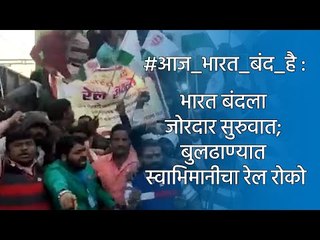 #आज_भारत_बंद_है : भारत बंदला जोरदार सुरुवात; बुलढाण्यात स्वाभिमानीचा रेल रोको | Bharat Band | Sakal
