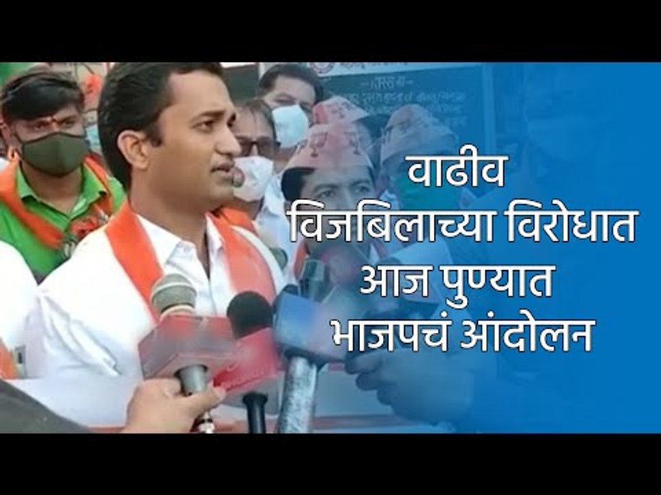 वाढीव विजबिलाच्या विरोधात आज पुण्यात भाजपचं आंदोलन |Pune|Sakal|Sakal Media Group|