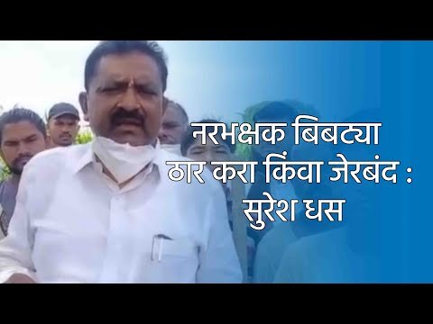 नरभक्षक बिबट्या ठार करा किंवा जेरबंद : सुरेश धस | Aurangabad | Leopard | Maharashtra | Sakal Media |