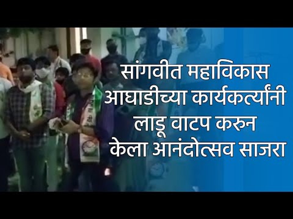 सांगवीत महाविकास आघाडीच्या कार्यकर्त्यांनी लाडू वाटप करुन केला आनंदोत्सव साजरा | Sakal Media |