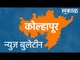 कोल्हापूर न्युज बुलेटिन | Kolhapur News Updates | Politics | Breaking News | Sakal | Sakal Media