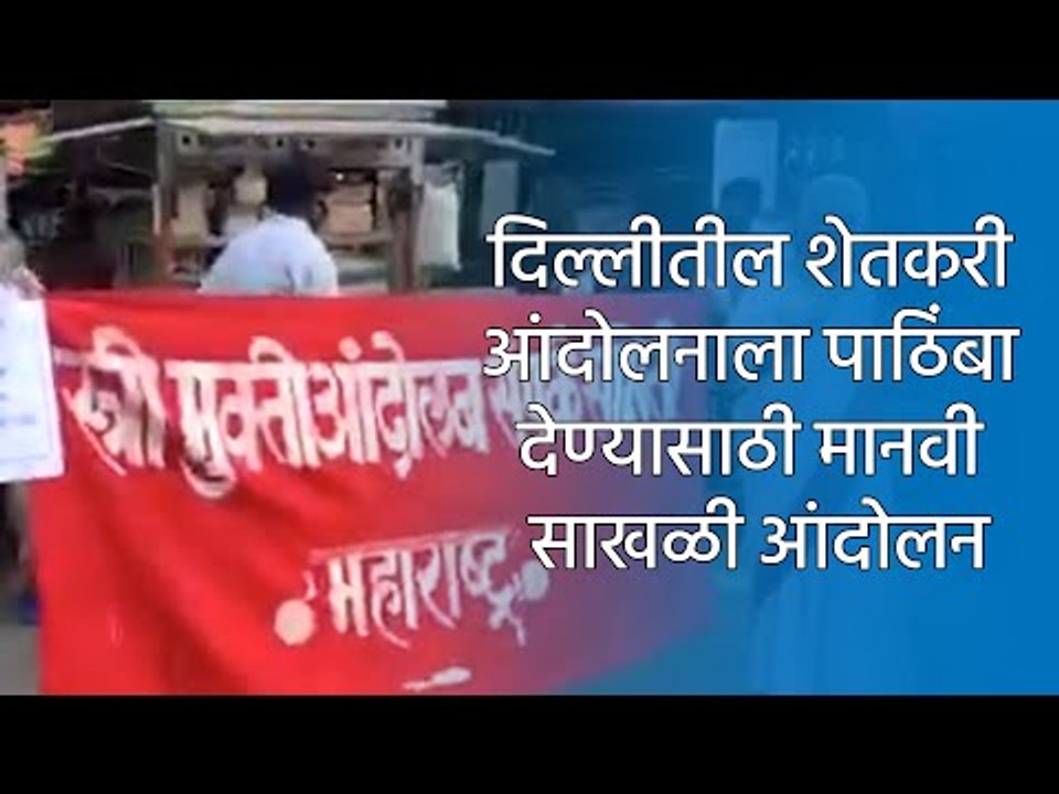 दिल्लीतील शेतकरी आंदोलनाला पाठिंबा देण्यासाठी मानवी साखळी आंदोलन  | Pune | Maharashtra | Sakal Media