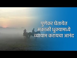 पुणेकर घेतायेत सकाळी धुक्यामध्ये व्यायाम करायचा आनंद | Pune | Maharashta | Sakal Media |
