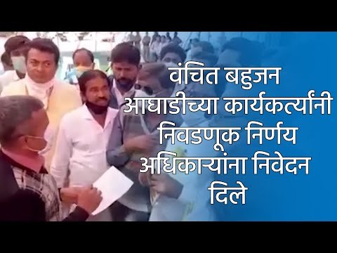 वंचित बहुजन आघाडीच्या कार्यकर्त्यांनी निवडणूक निर्णय अधिकाऱ्यांना निवेदन दिले.| Sakal Media |