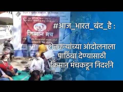#आज_भारत_बंद_है: शेतकर्‍यांच्या आंदोलनाला पाठिंबा देण्यासाठी किसान मंचकडून निदर्शने | Pune | Sakal |