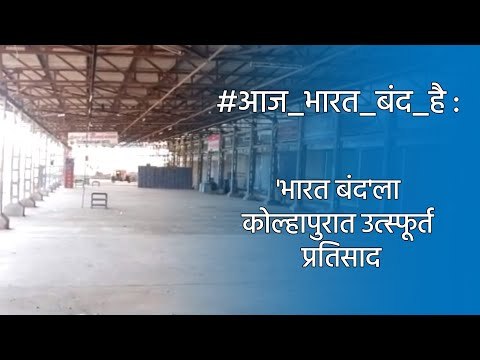 'भारत बंद'ला कोल्हापुरात उत्स्फूर्त प्रतिसाद | Farmer Protest | Bharat Band | Kolhapur | Sakal Media
