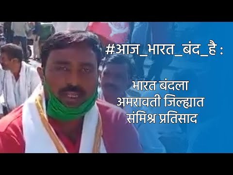 भारत बंदला अमरावती जिल्ह्यात संमिश्र प्रतिसाद | Amravati | Farmer Protest | Maharashtra |Sakal Media