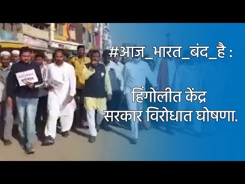 #आज_भारत_बंद_है :हिंगोलीत केंद्र सरकार विरोधात घोषणा. | Hingoli |Maharashtra | Sakal Media |