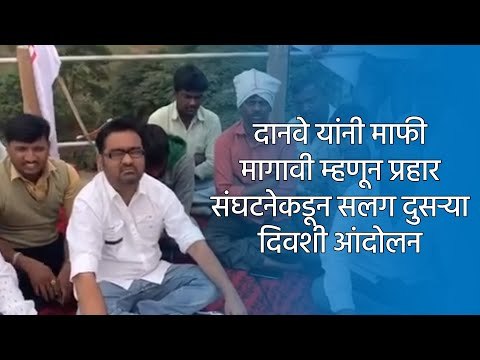 दानवे यांनी माफी मागावी म्हणून प्रहार संघटनेकडून सलग दुसऱ्या दिवशी आंदोलन | Sakal Media |