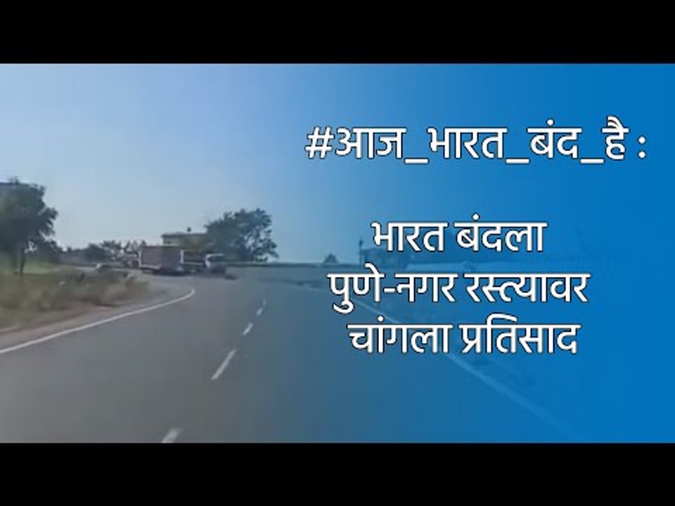 भारत बंदला पुणे-नगर रस्त्यावर चांगला प्रतिसाद | Pune Nagar Highway | Bharat Bandh | Sakal Media |