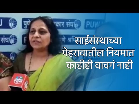 साईसंस्थाच्या पेहरावातील नियमात काहीही वावगं नाही : ब्राह्मण महासंघ महिला आघाडी | Pune |Sakal Media
